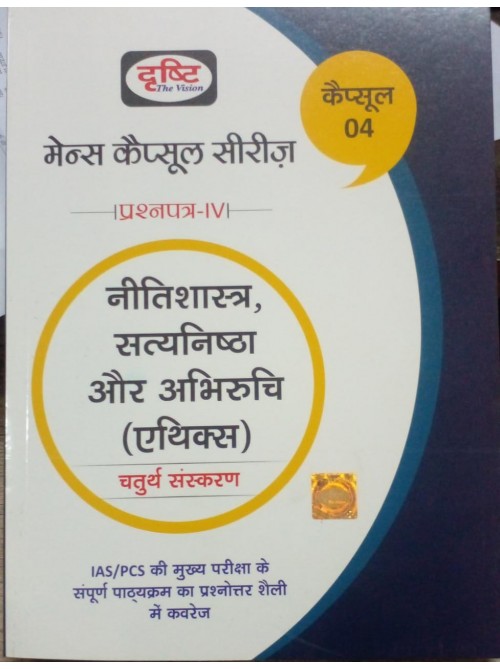 Mains Capsule Series Paper 4 nitishastra satyanishtha aur Abhivriti (Ethics) at Ashirwad Publication